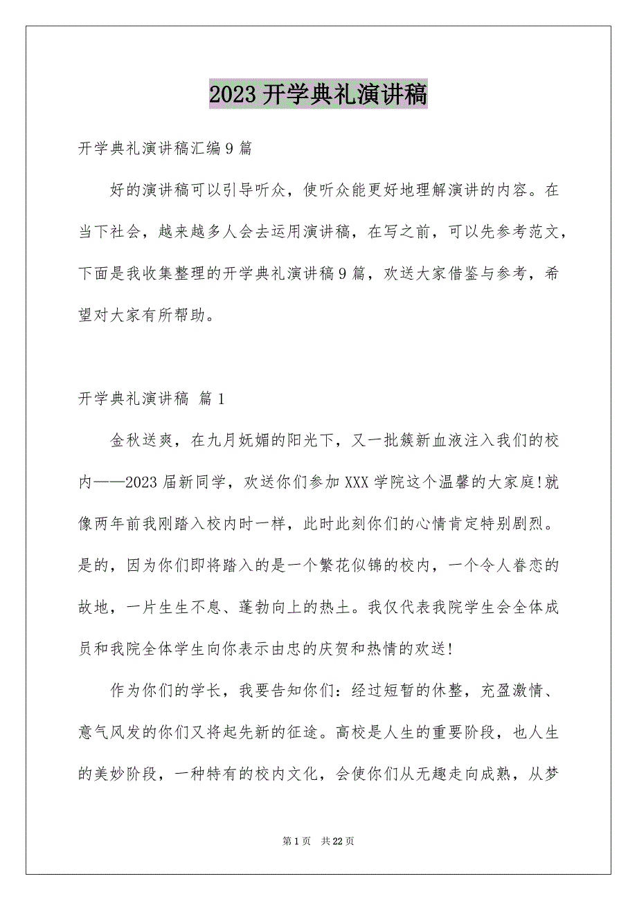 2023开学典礼演讲稿737范文.docx_第1页