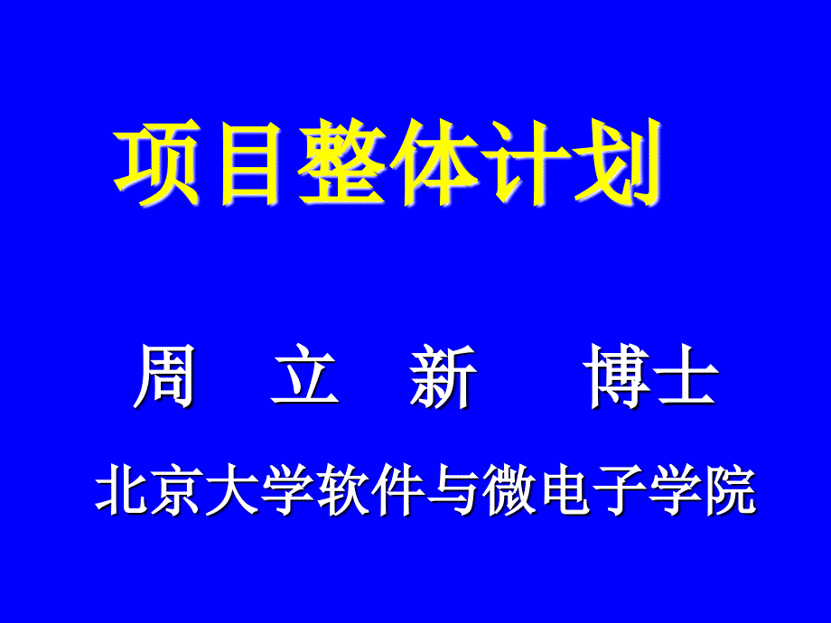 项目整体计划_第1页