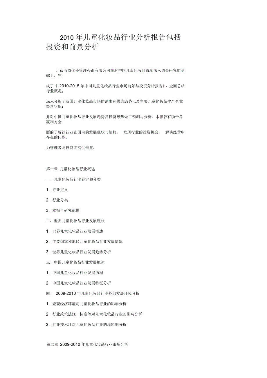 儿童化妆品行业分析报告包括投资和前景分析_第1页