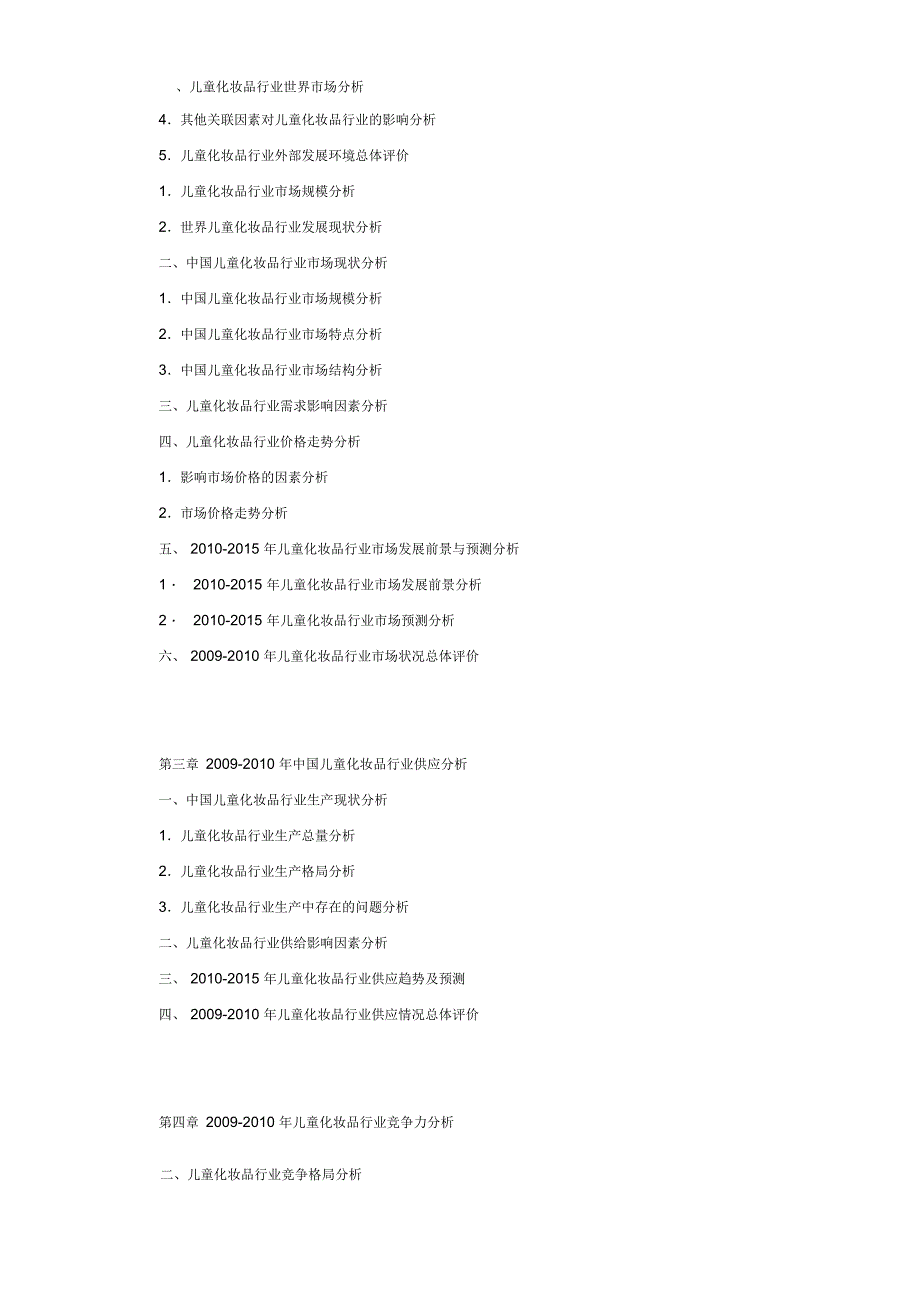 儿童化妆品行业分析报告包括投资和前景分析_第2页