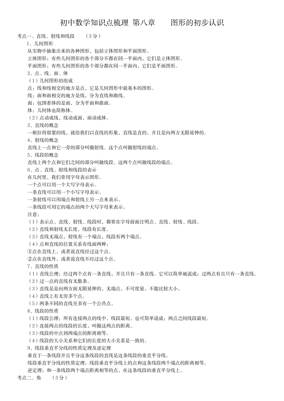 2023年初中数学知识点归纳总结梳理 第八章_第1页