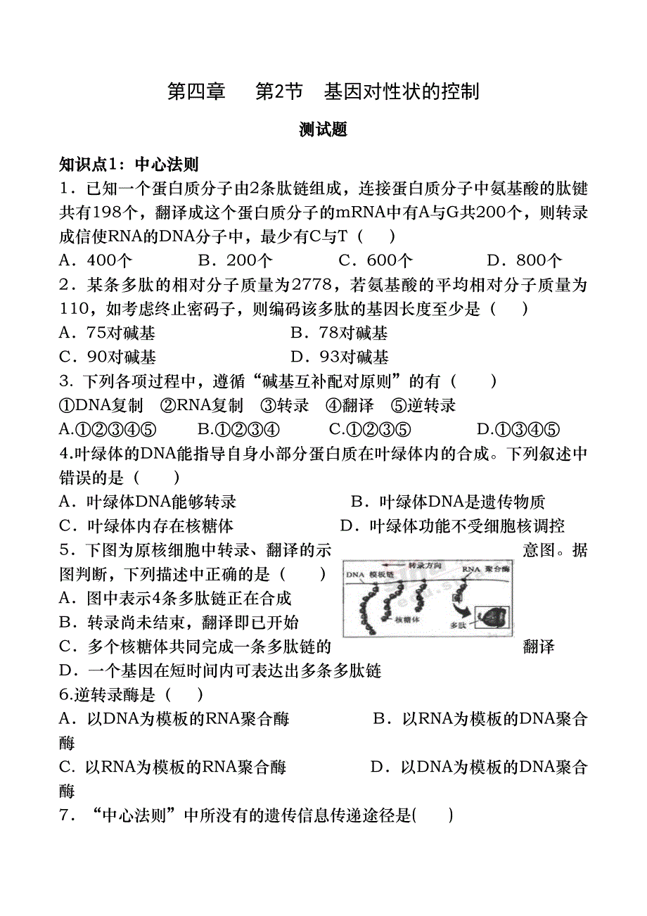 基因对性状的控制习题和答案-生物高二必修二第四章第二节人教版_第1页