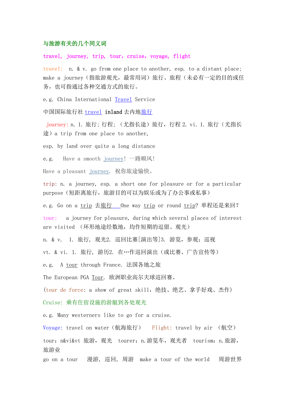 与旅游有关的几个同义词_第1页