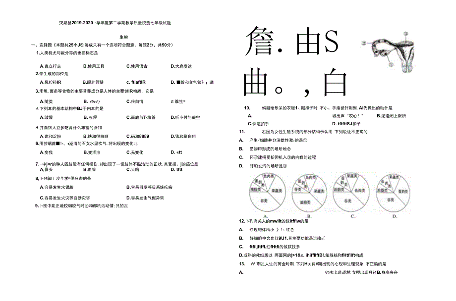 内蒙古突泉县2019-2020学年七年级下学期期末生物试题_第1页