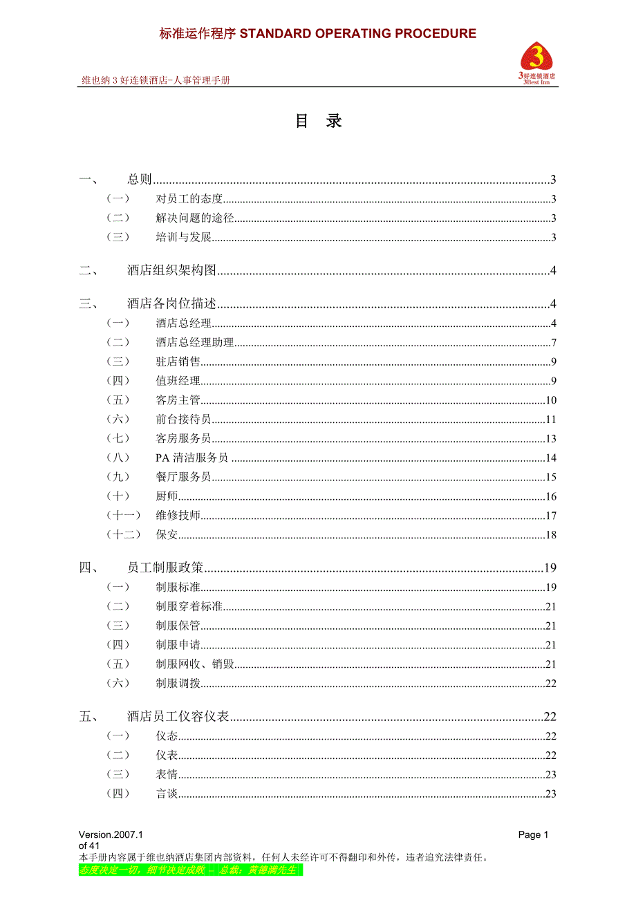 《维也纳酒店——人事管理手册》_第1页