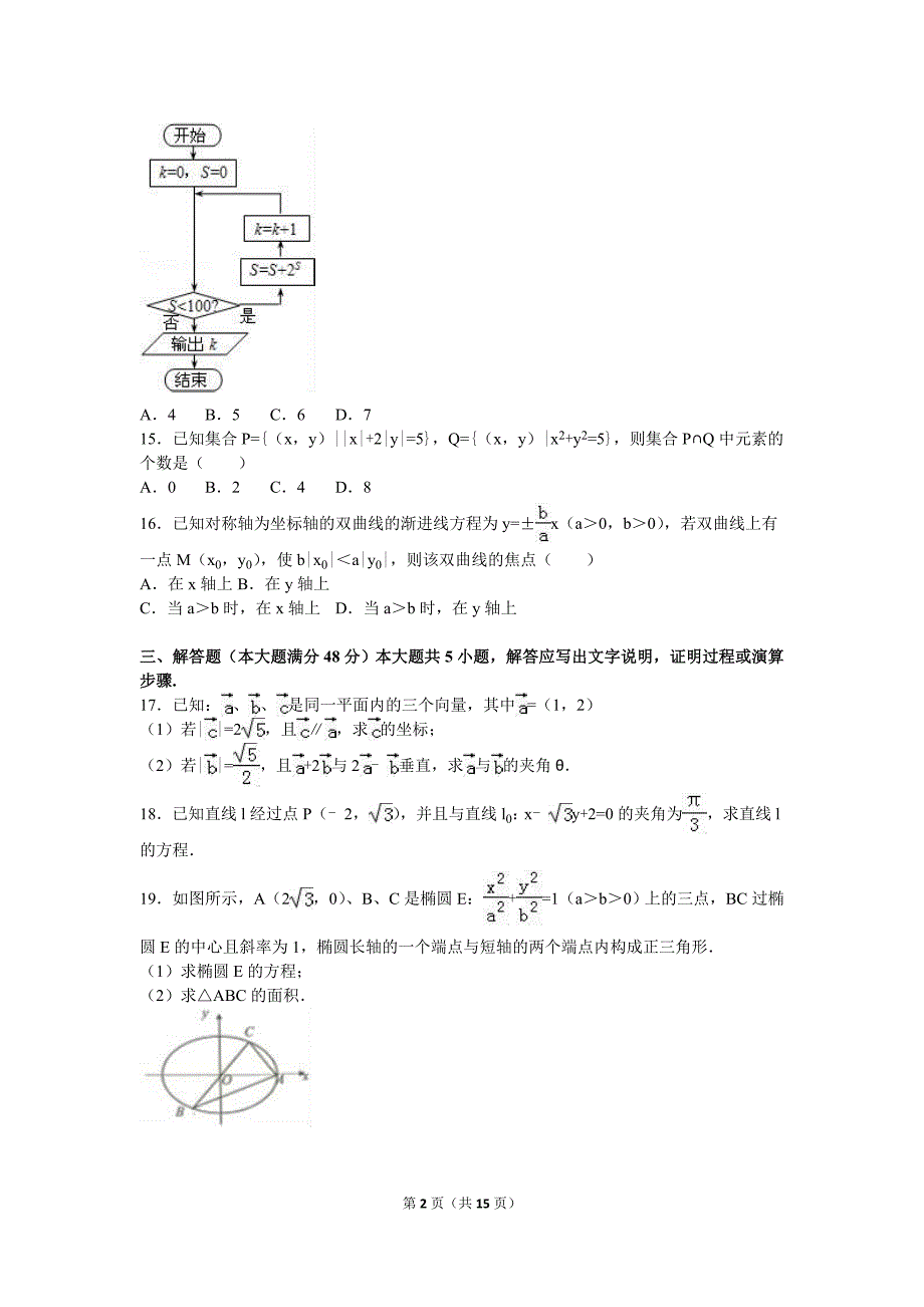 上海市徐汇区2015-2016学年高二上期末数学试卷含答案解析_第2页