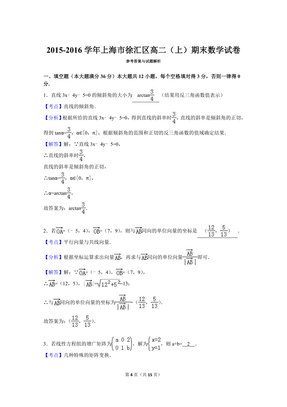 上海市徐汇区2015-2016学年高二上期末数学试卷含答案解析_第4页