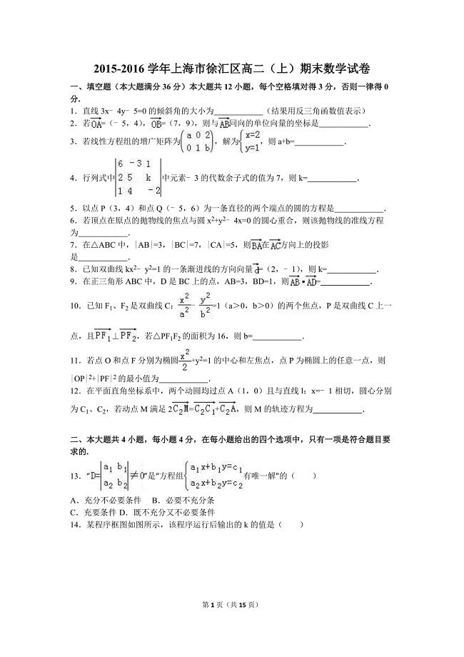 上海市徐汇区2015-2016学年高二上期末数学试卷含答案解析