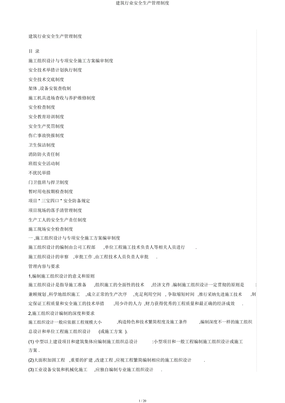 建筑行业安全生产管理制度.docx_第1页