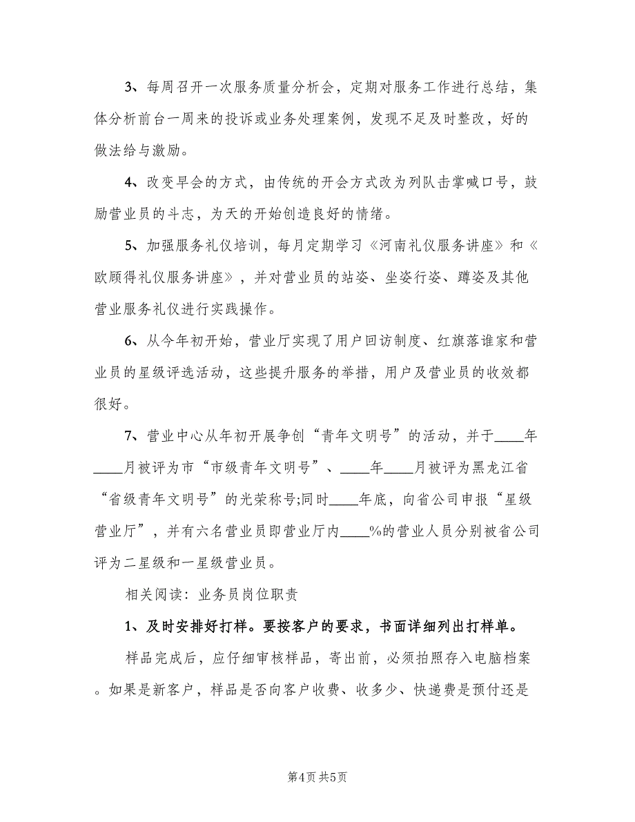 业务营业员工作计划范本（二篇）_第4页