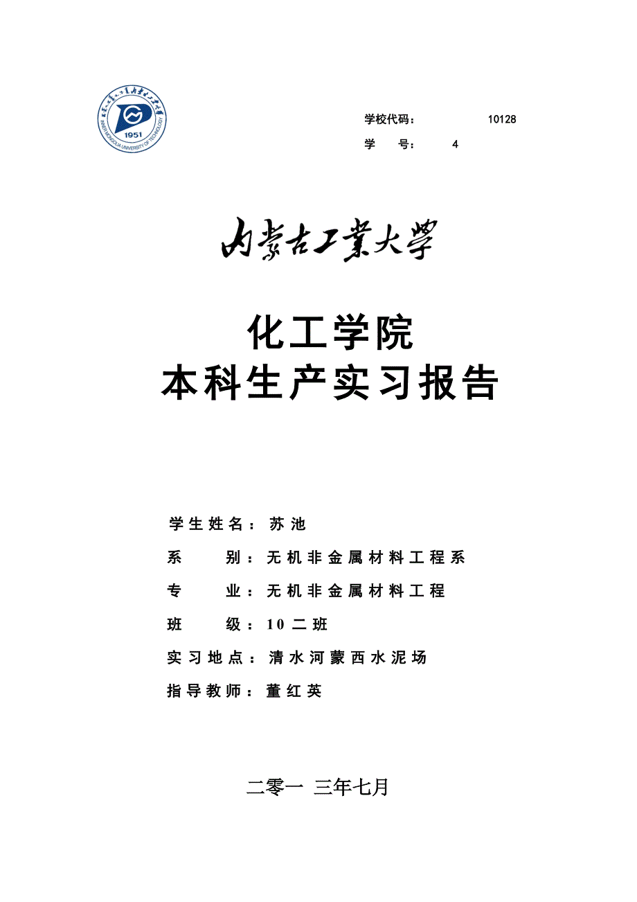 清水河蒙西水泥厂实习报告_第1页