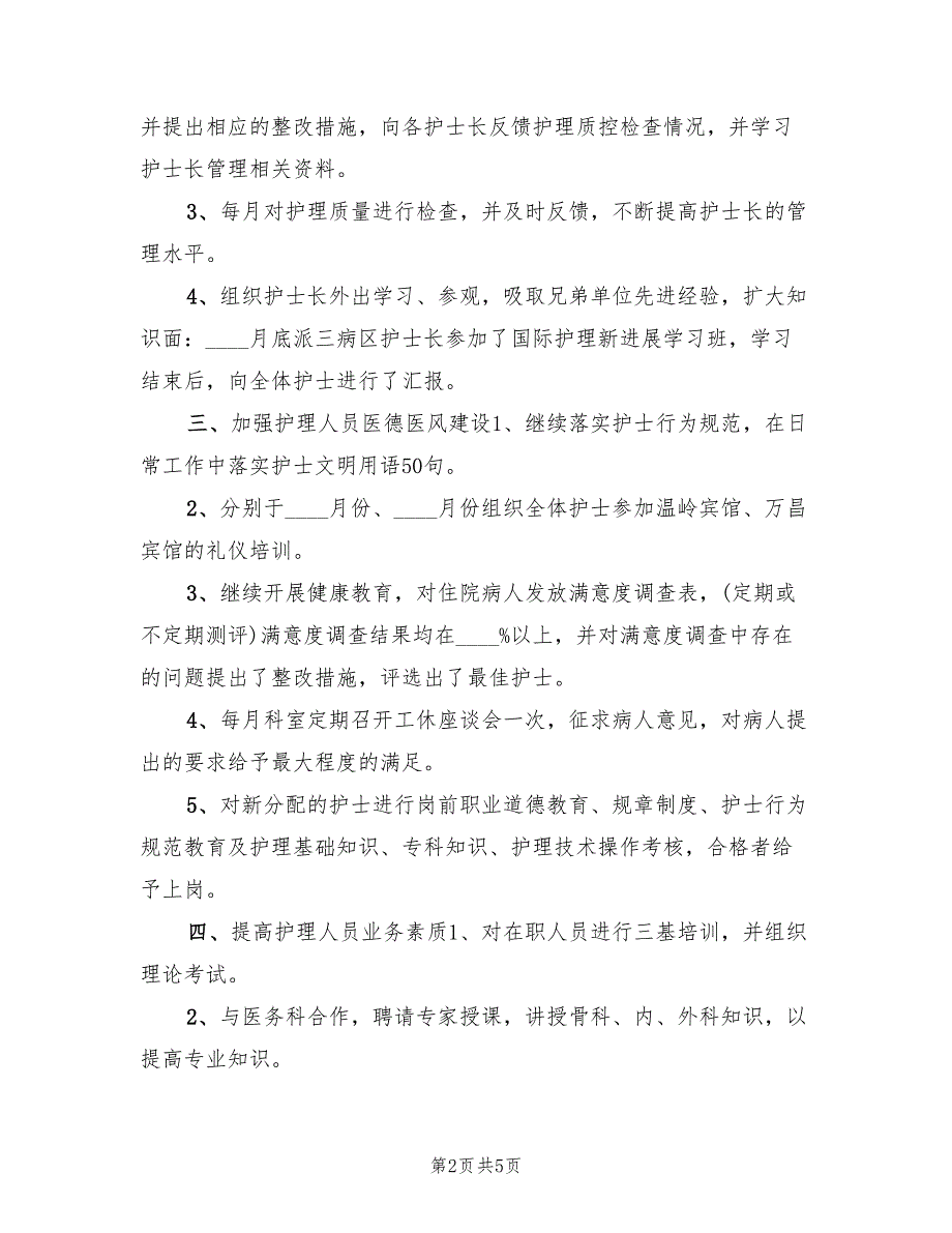 手术室护士长年度工作总结范本(2篇)_第2页