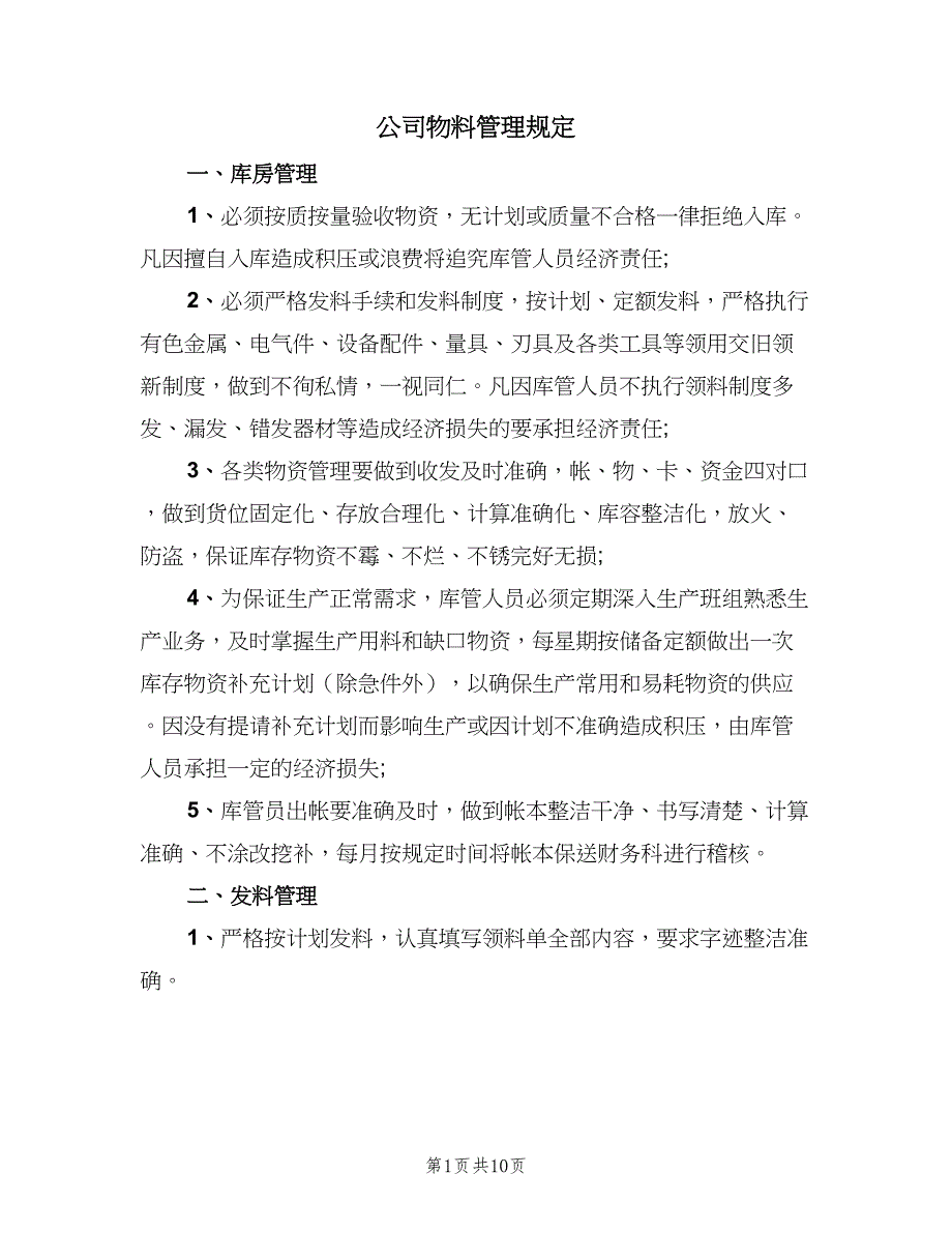 公司物料管理规定（三篇）_第1页