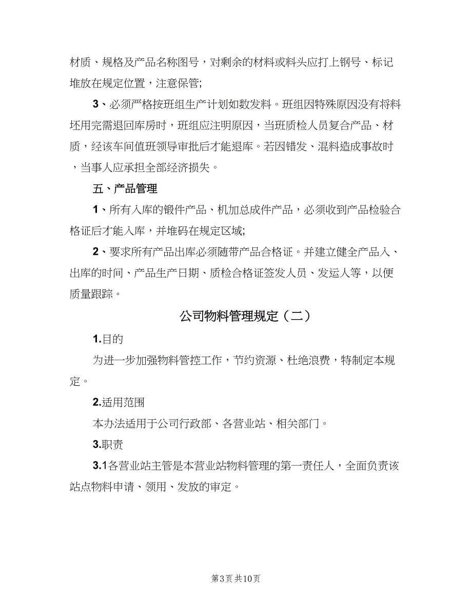 公司物料管理规定（三篇）_第3页