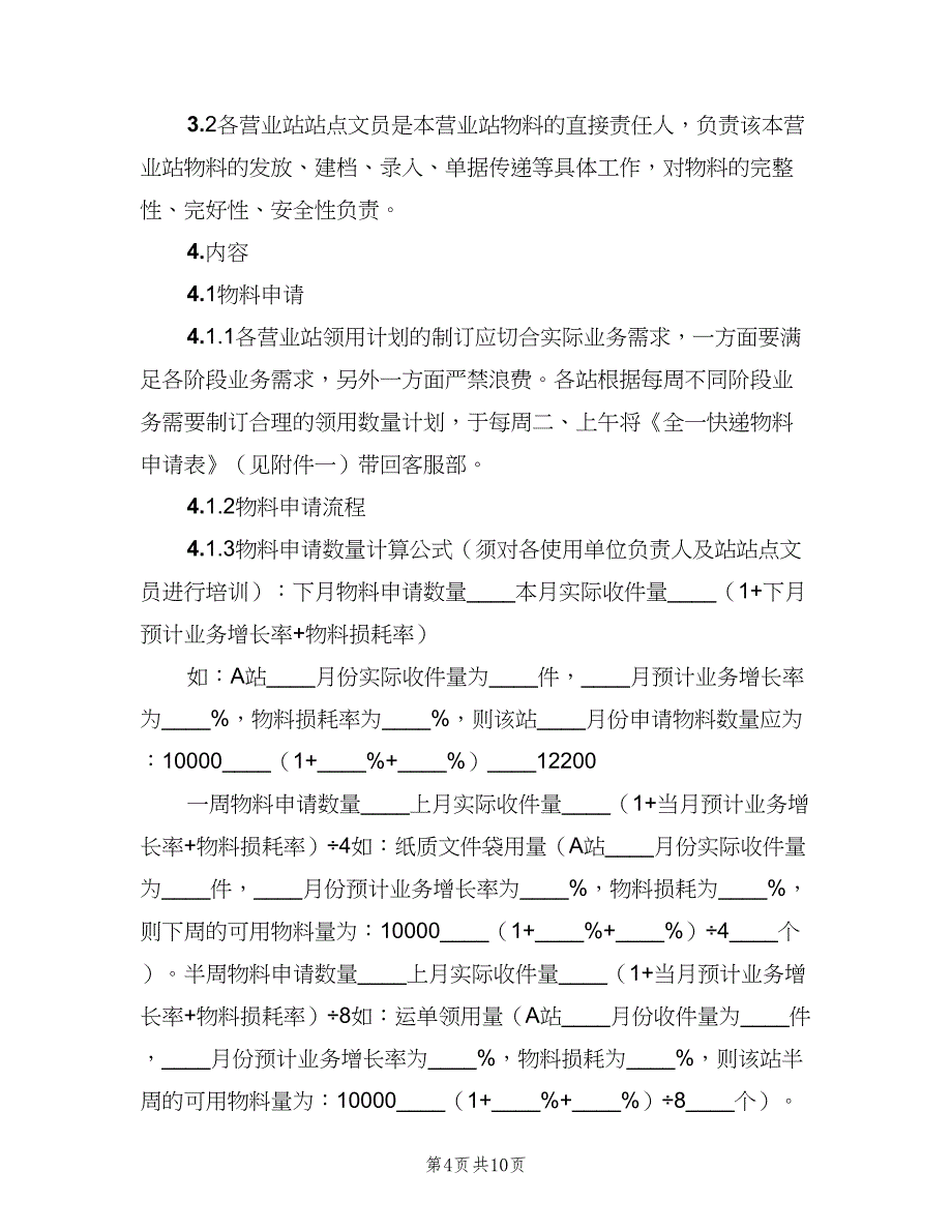 公司物料管理规定（三篇）_第4页