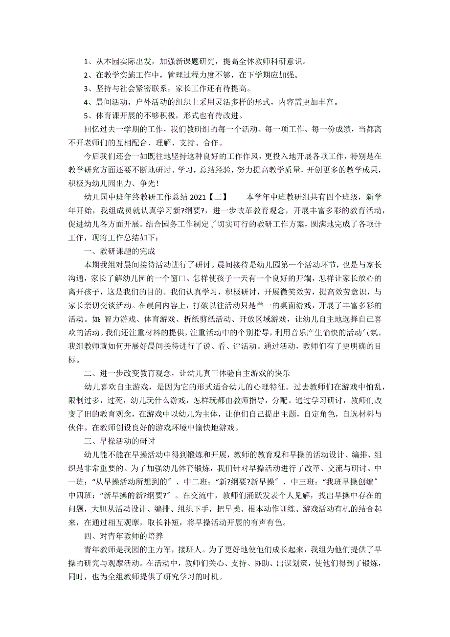 幼儿园中班年终教研工作总结2021年_第2页