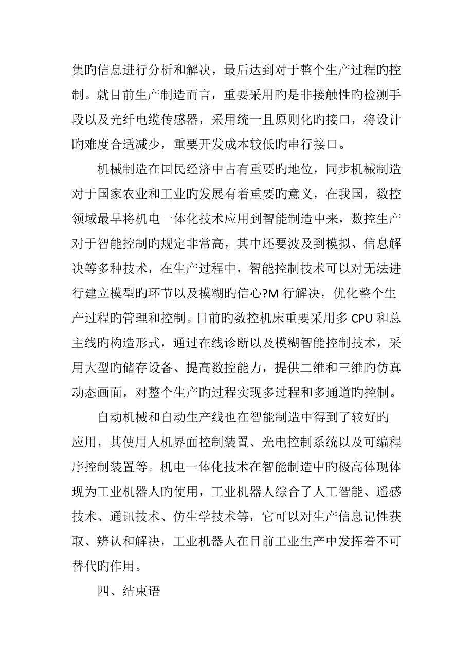 机电一体化技术在智能制造中的应用(2)_第4页