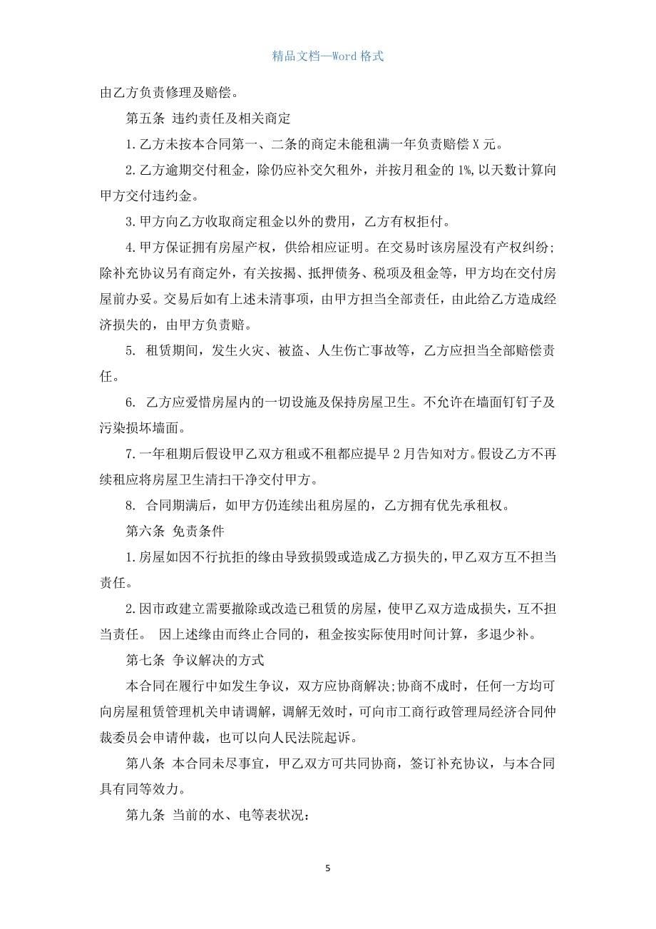 带家具租房合同书样本（通用5篇）.docx_第5页