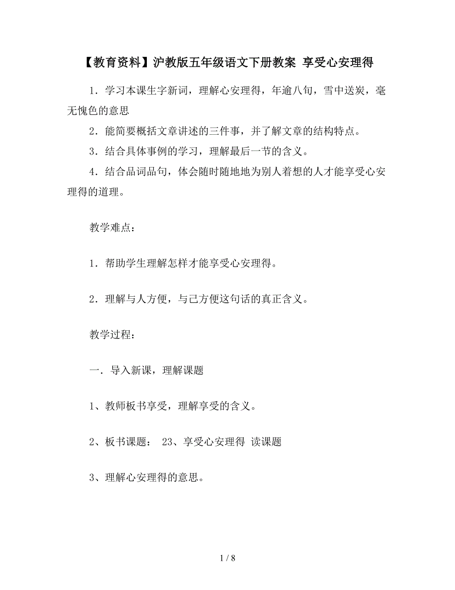 【教育资料】沪教版五年级语文下册教案-享受心安理得.doc_第1页