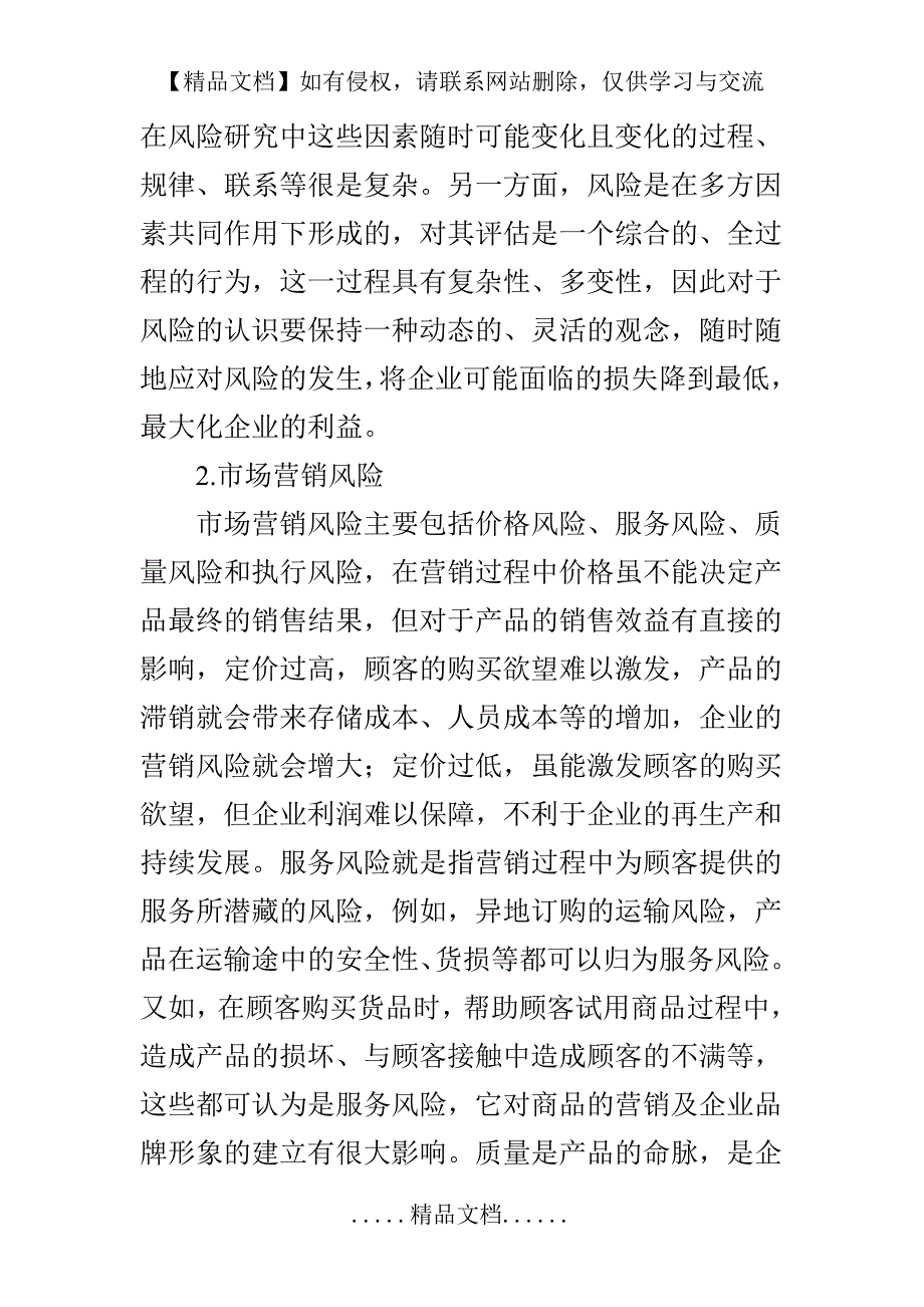 市场营销的风险评估与风险预防措施分析_第4页