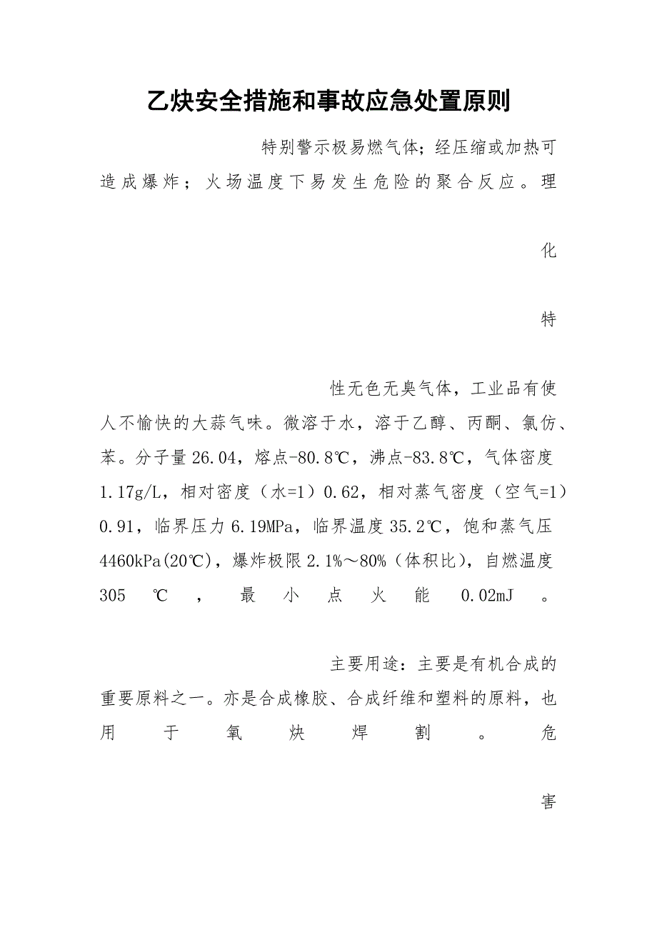 乙炔安全措施和事故应急处置原则_第1页
