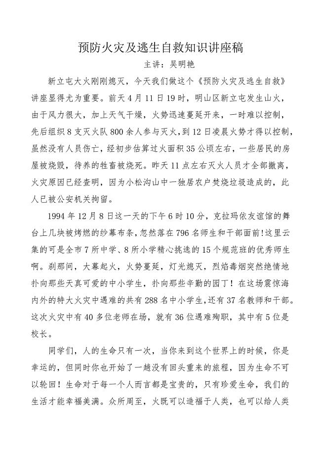 学校预防火灾及逃生自救知识讲座稿.doc