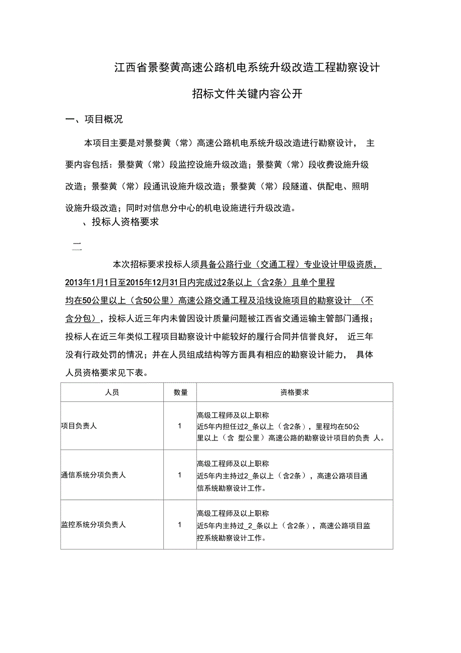 江西景婺黄高速公路机电系统升级改造工程勘察设计_第1页