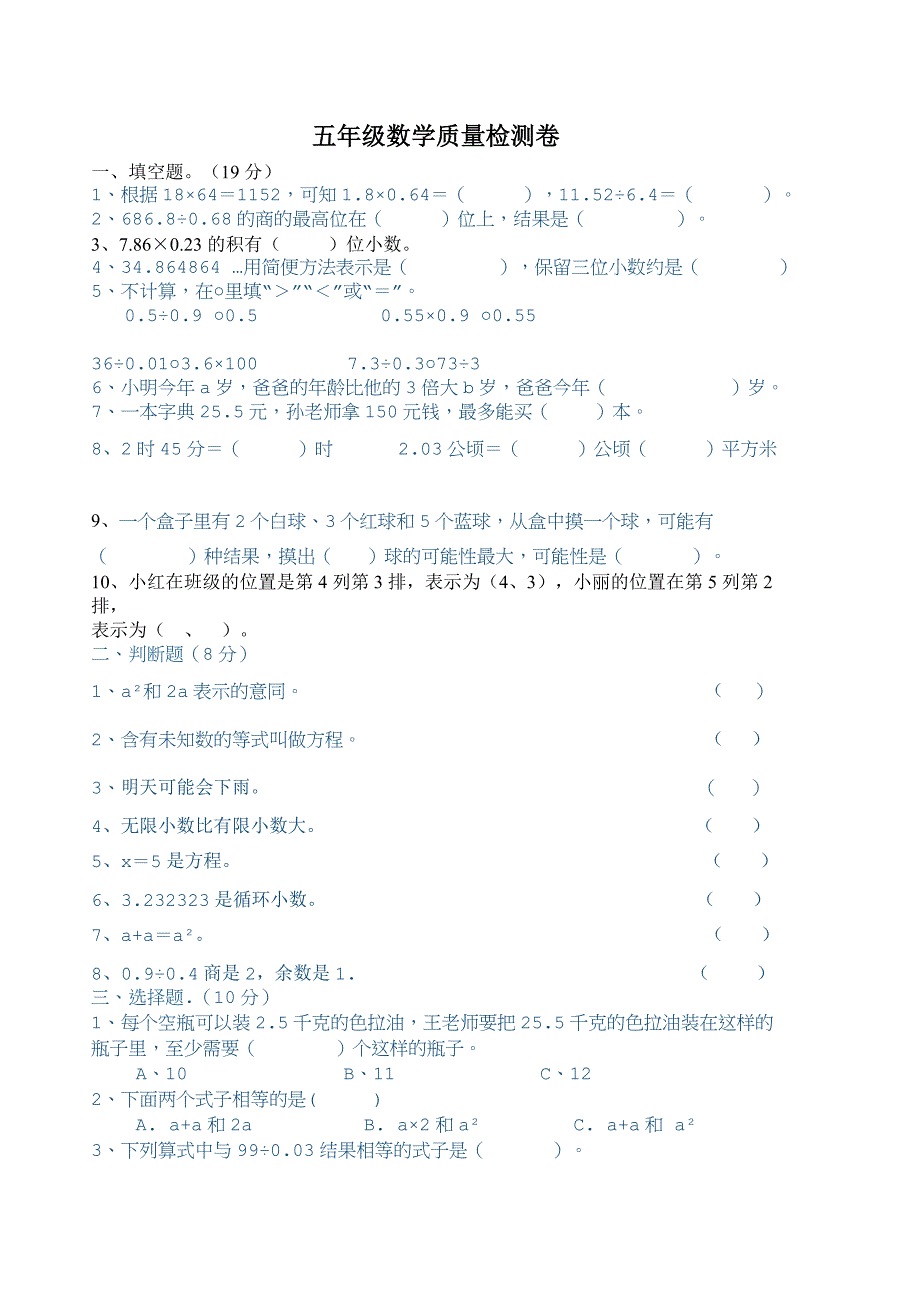 五年级数学质量检测卷新建MicrosoftWord文档(2)_第1页