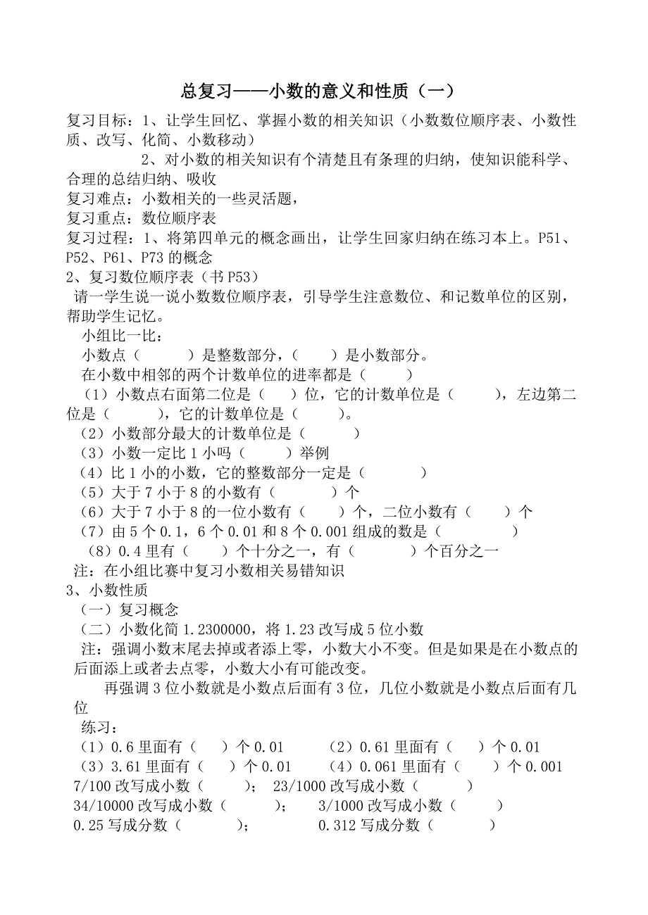 人教新课标小学数学四年级下册教案（总复习）_第1页