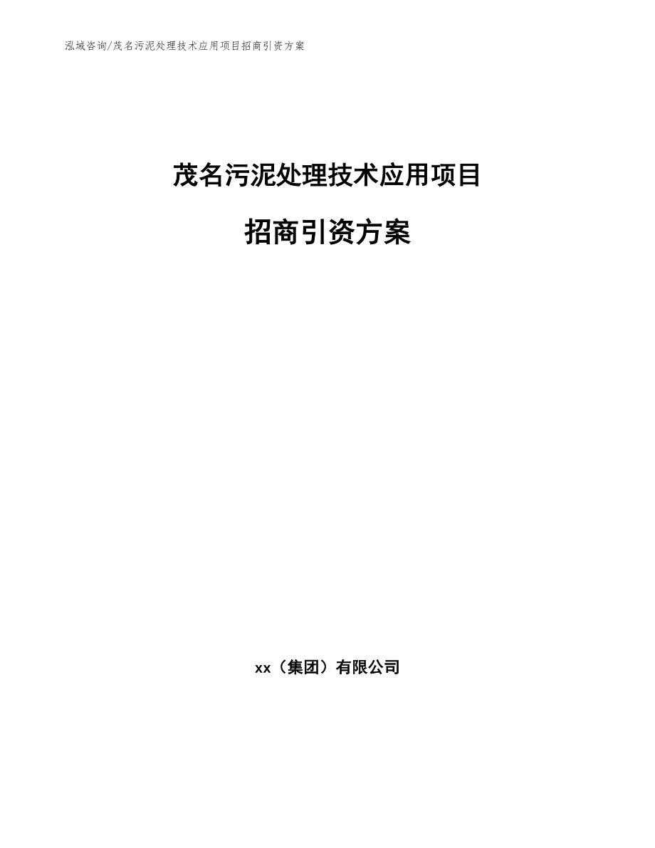 茂名污泥处理技术应用项目招商引资方案_第1页