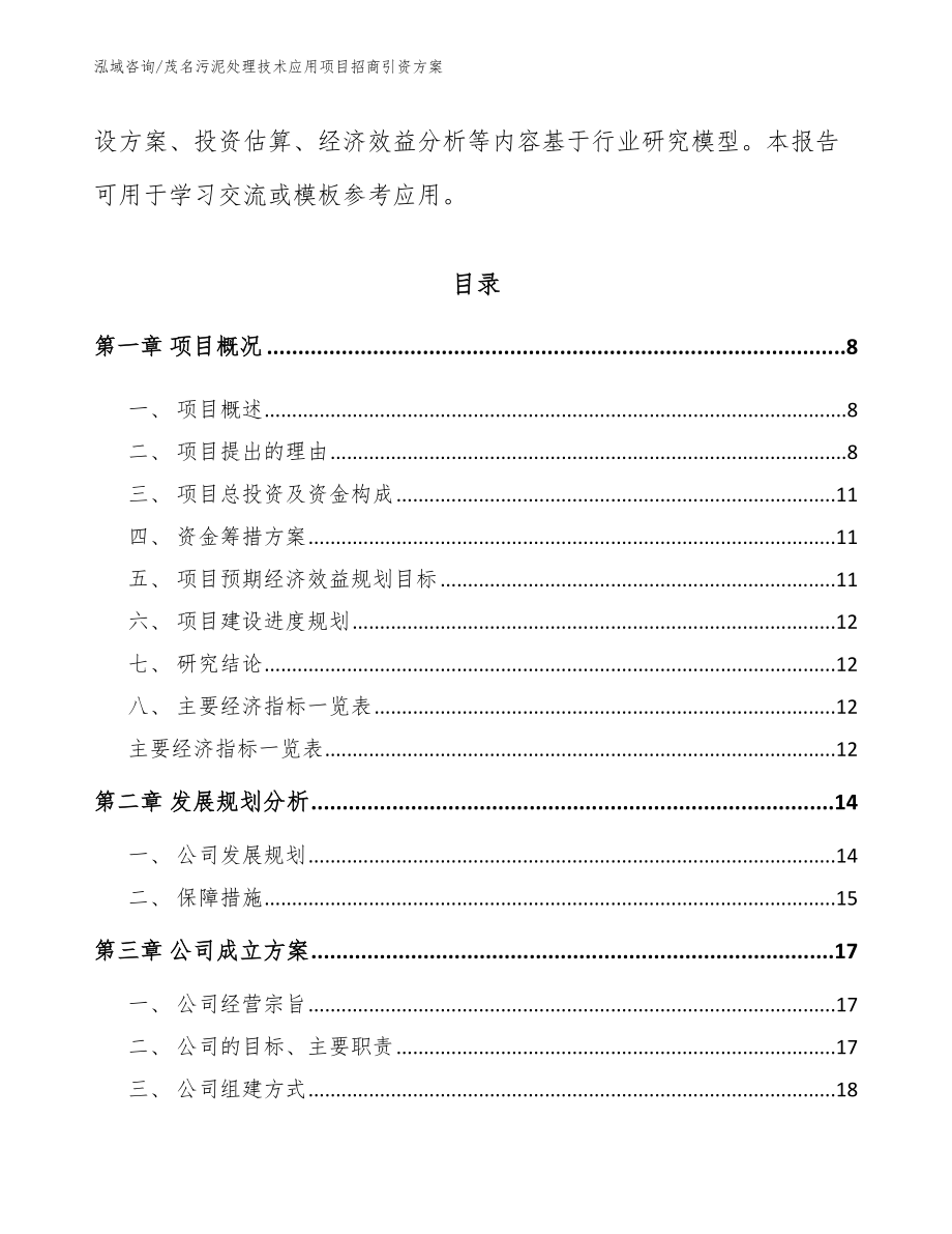 茂名污泥处理技术应用项目招商引资方案_第3页
