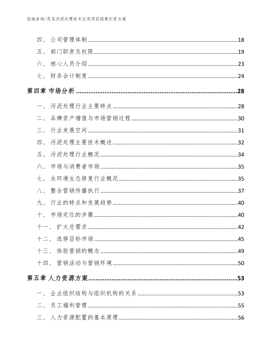茂名污泥处理技术应用项目招商引资方案_第4页