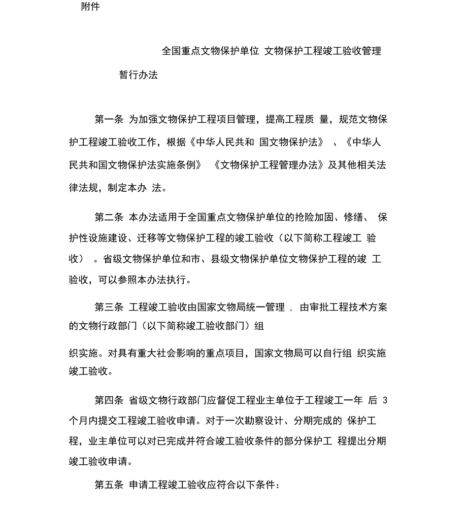 《全国重点文物保护单位文物保护工程竣工验收管理暂行办法》-(4310)_第1页