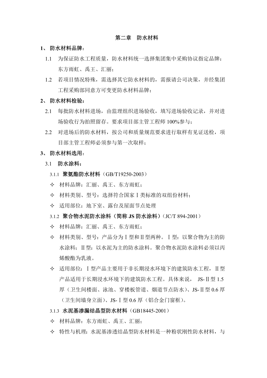 建筑工程防渗漏体系施工构造做法.doc_第4页