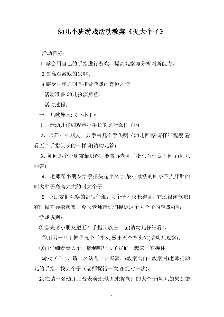 幼儿小班游戏活动教案捉大个子_第1页