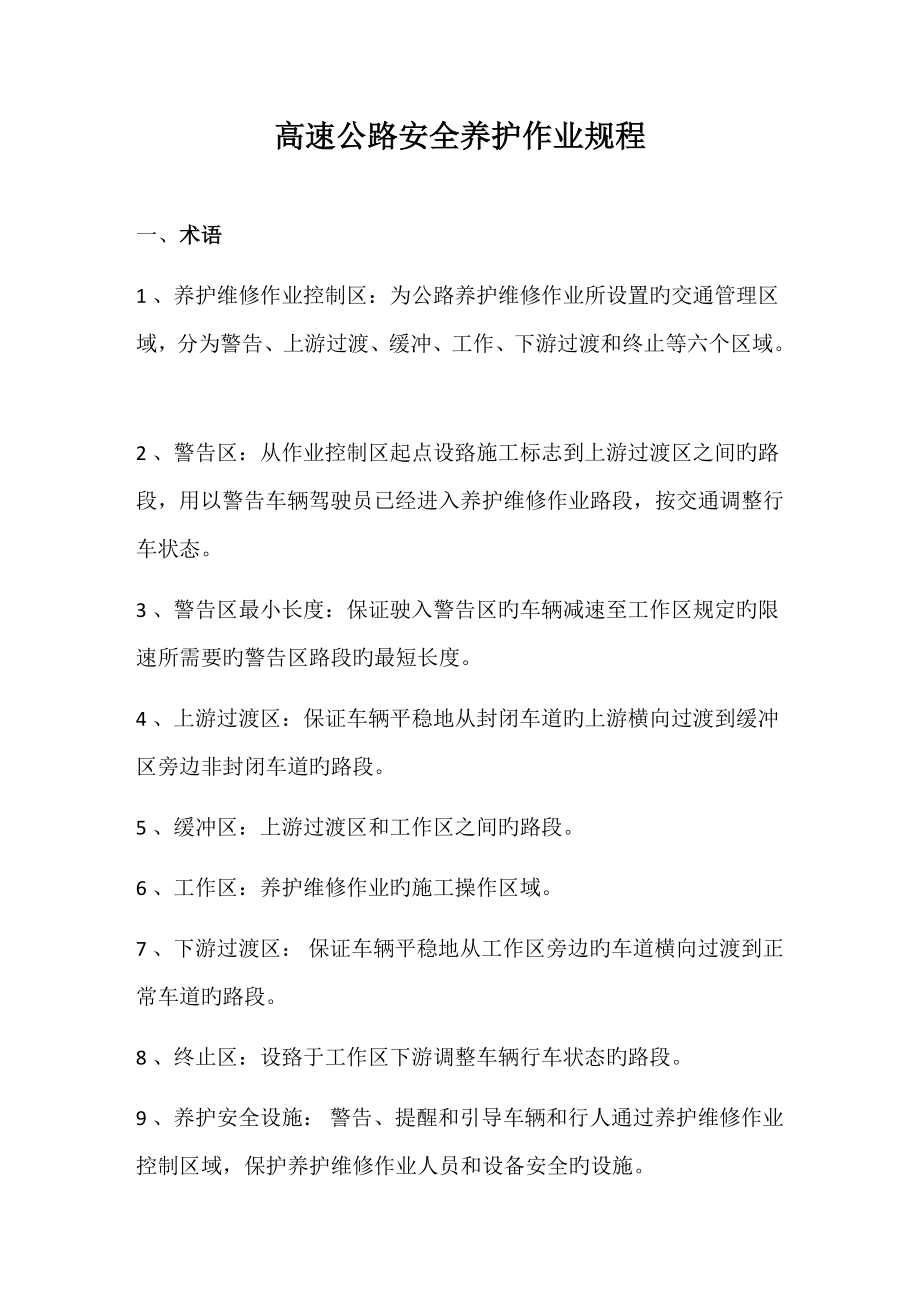 高速公路安全养护作业规程_第1页