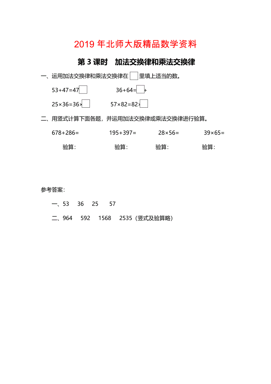 【北师大版】四年级上册数学：第4单元第3课时 加法交换律和乘法交换律 课时作业_第1页