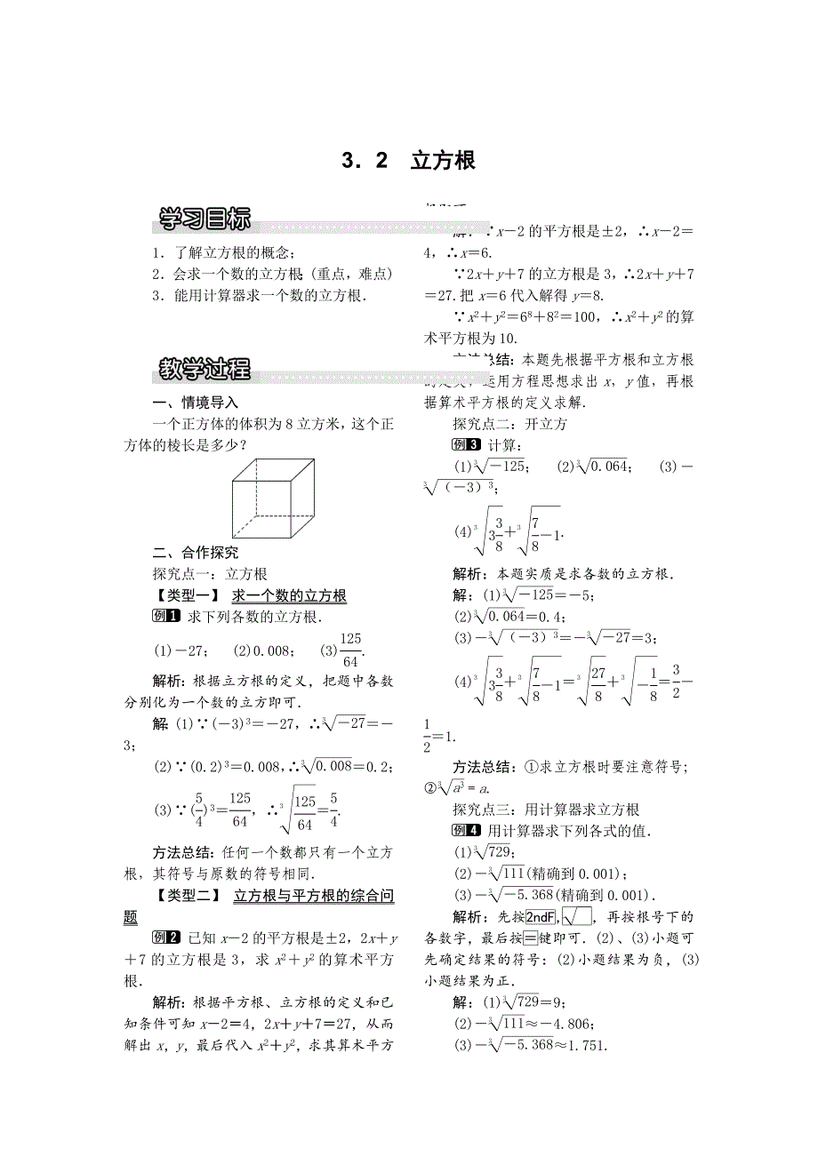 【湘教版】八年级上册数学：3.2 立方根1_第1页