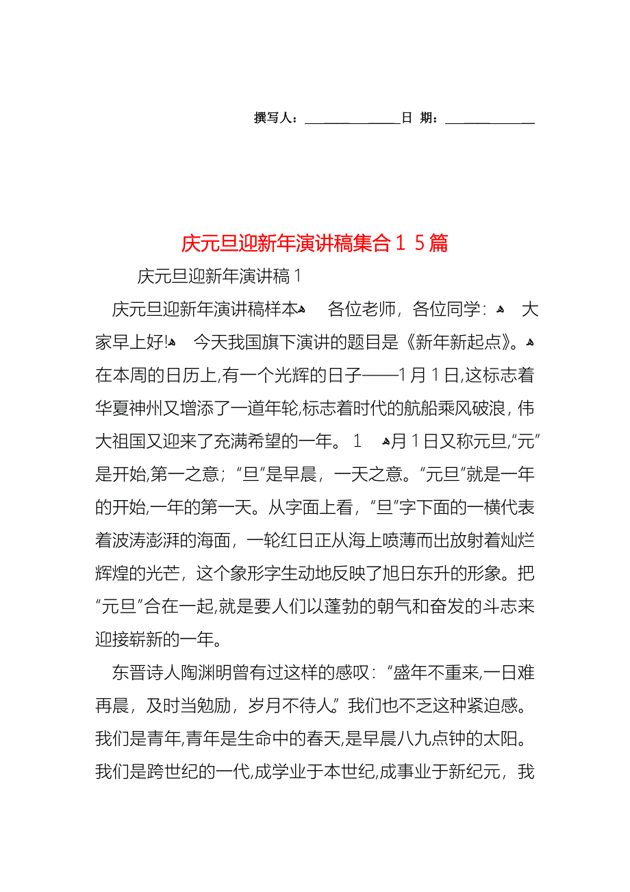 庆元旦迎新年演讲稿集合15篇_第1页