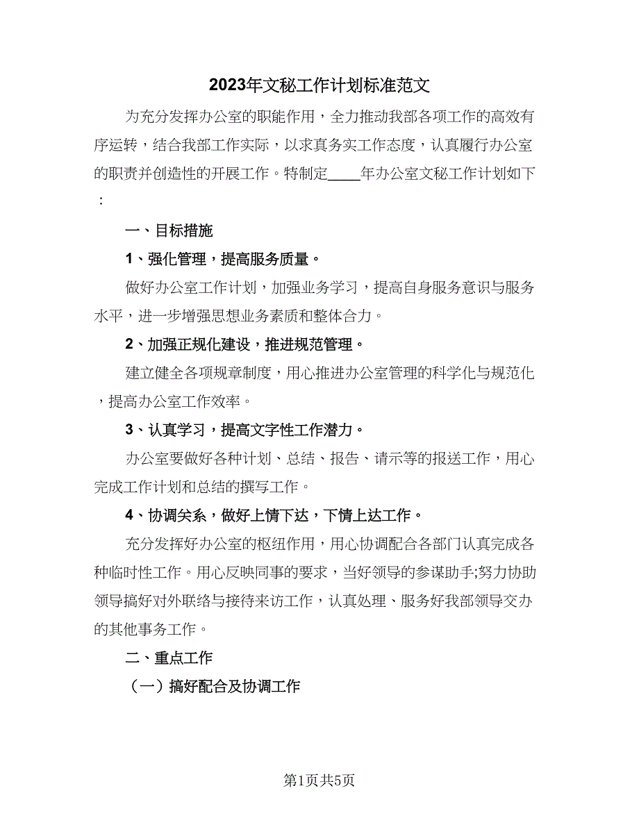 2023年文秘工作计划标准范文（二篇）_第1页