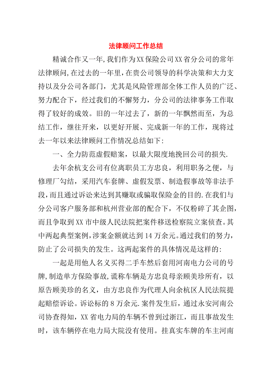 法律顾问工作总结.doc_第1页