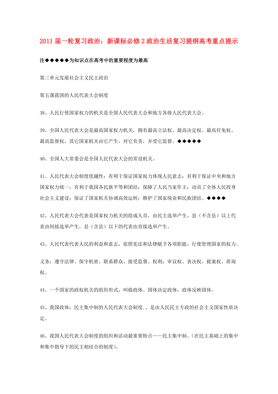 河北省2011年高考政治《政治生活》 第三单元发展社会主义民主政治复习提纲重点提示 新人教版新课标必修2.doc_第1页