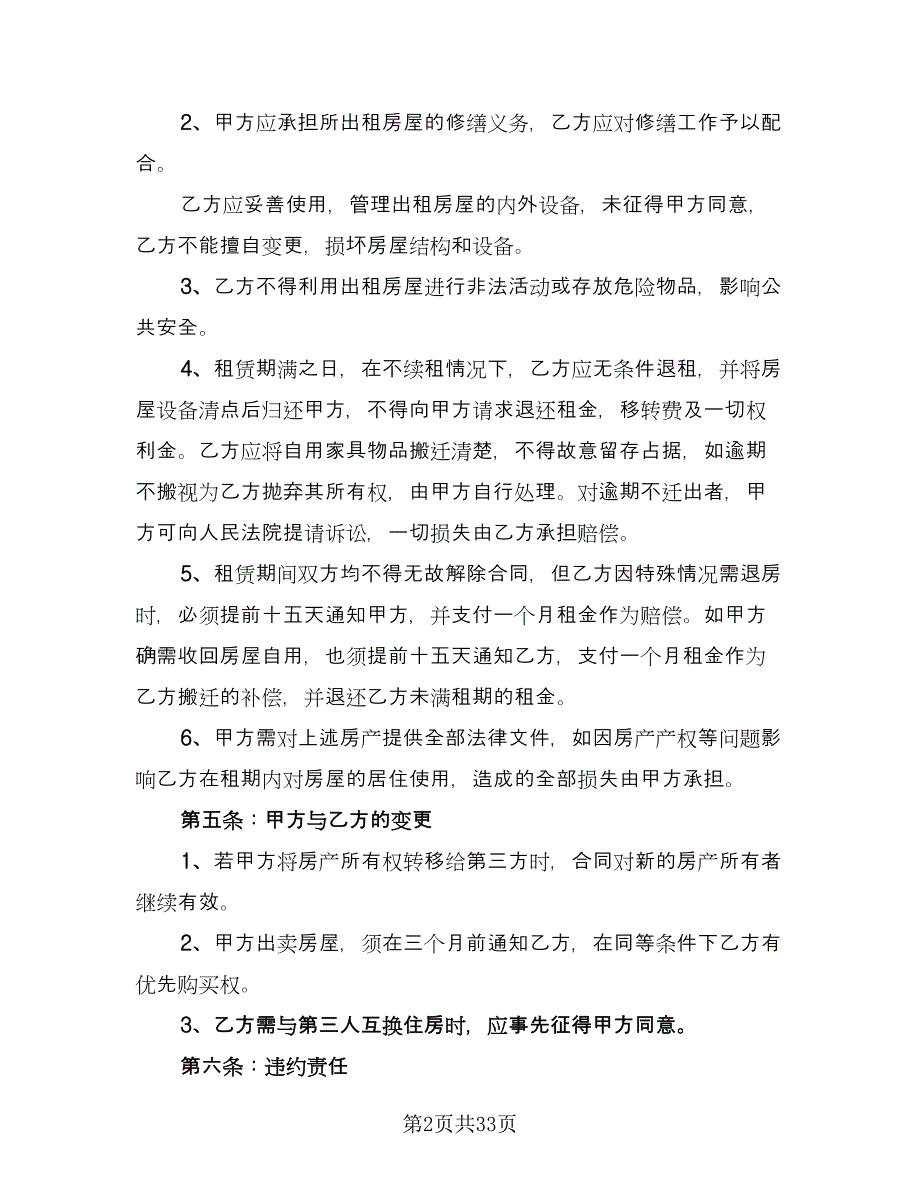 武汉房屋租赁合同模板（8篇）.doc_第2页