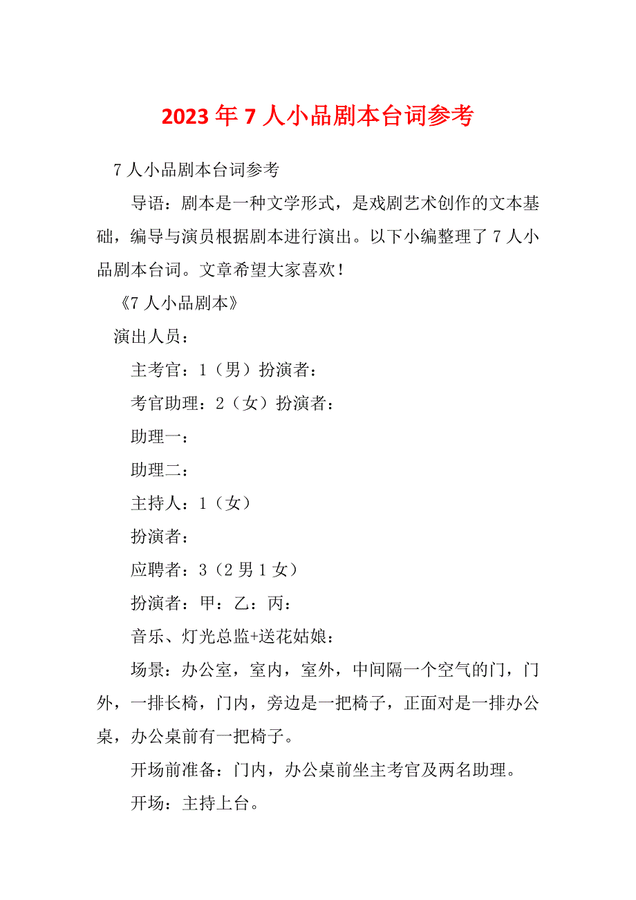 2023年7人小品剧本台词参考_第1页