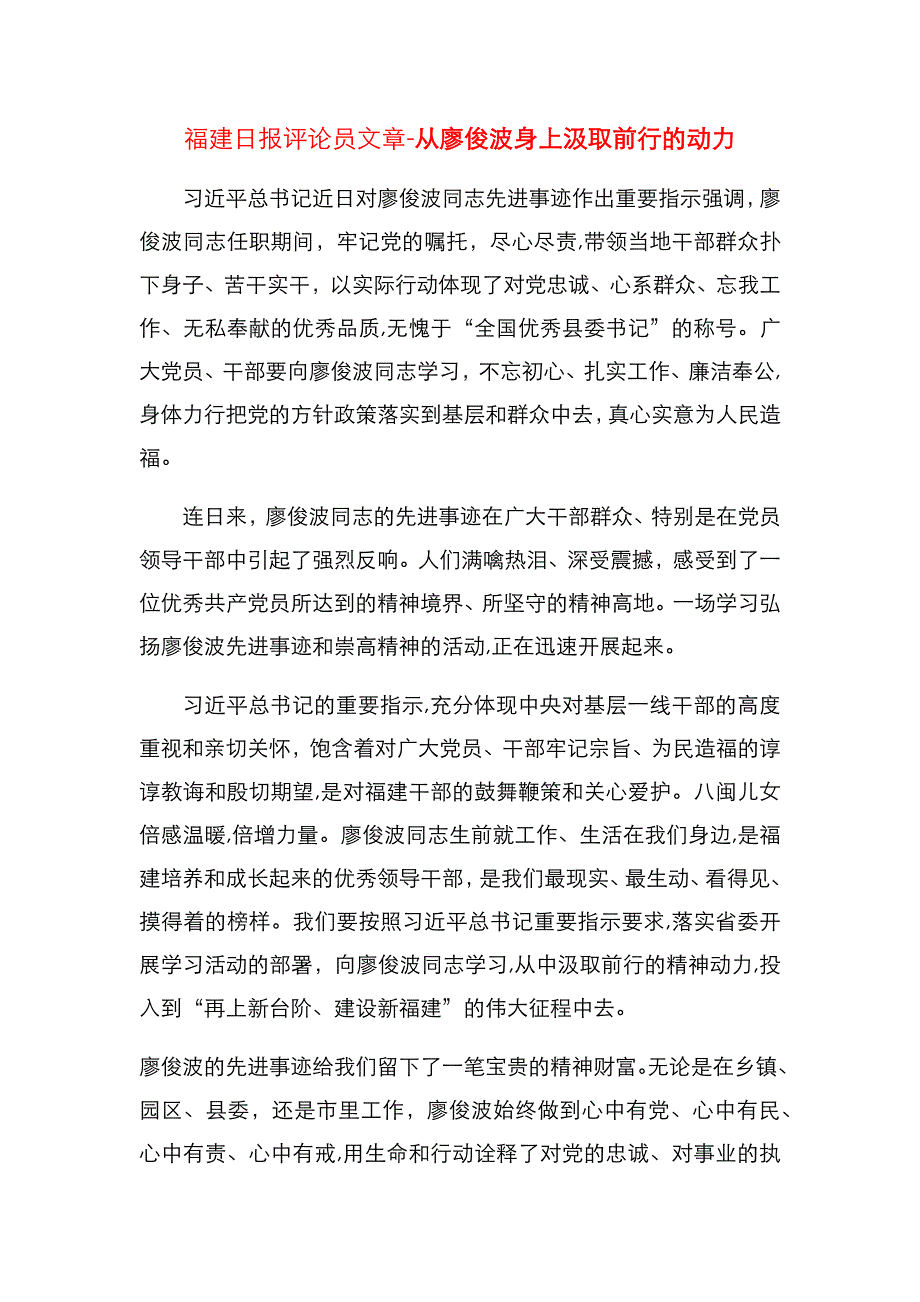 从廖俊波身上汲取前行的动力_第1页