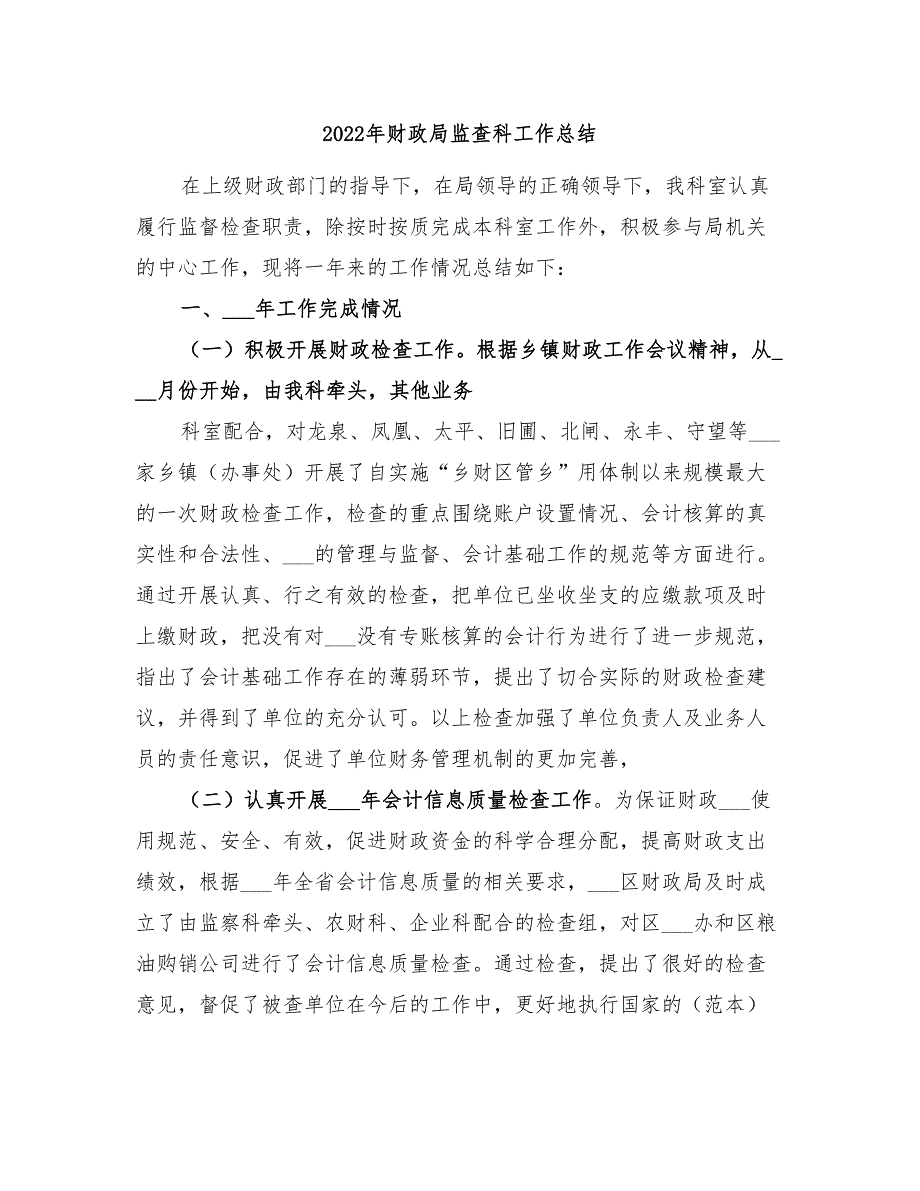 2022年财政局监查科工作总结_第1页