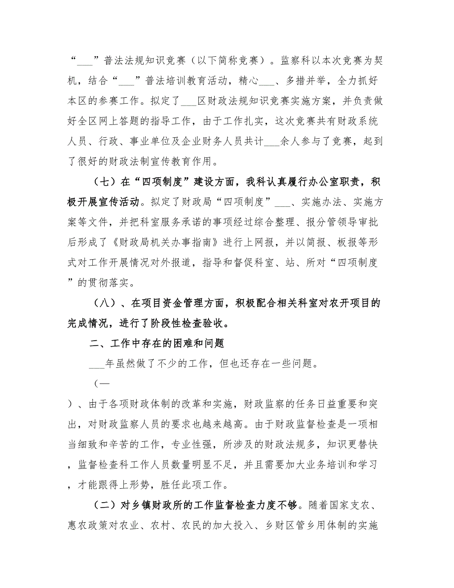 2022年财政局监查科工作总结_第3页