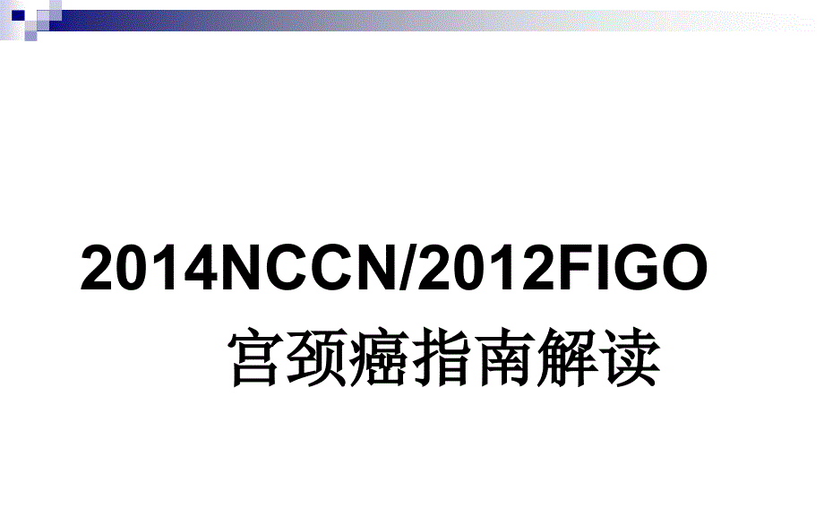 NCCN宫颈癌指南解读.ppt_第1页