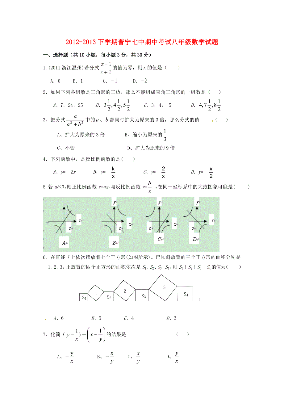 广东普宁七中2012-2013学年八年级数学下学期期中试题 新人教版_第1页