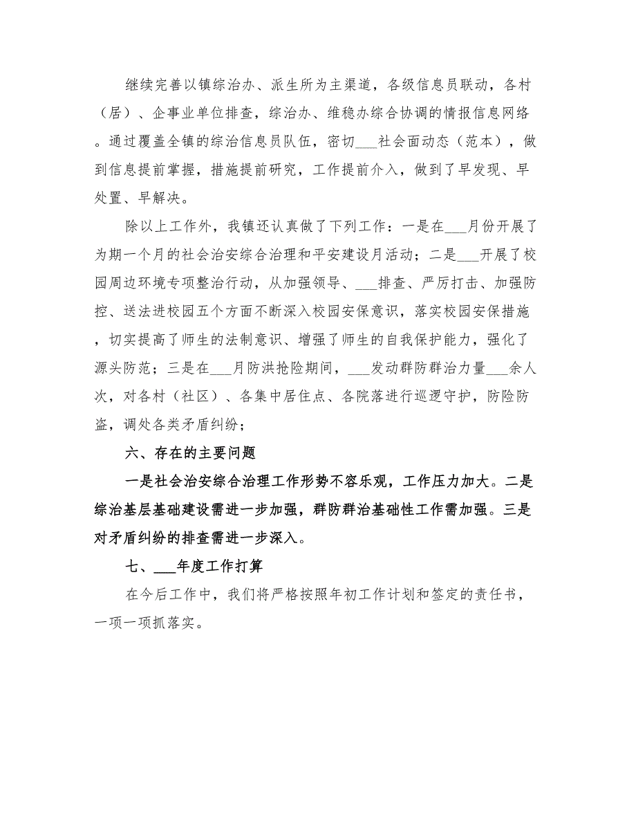 2022年乡镇综治工作总结范本_第3页